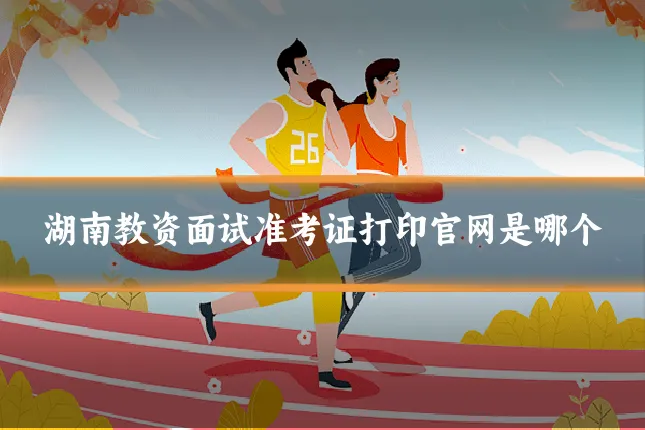 湖南教资面试准考证打印官网是哪个