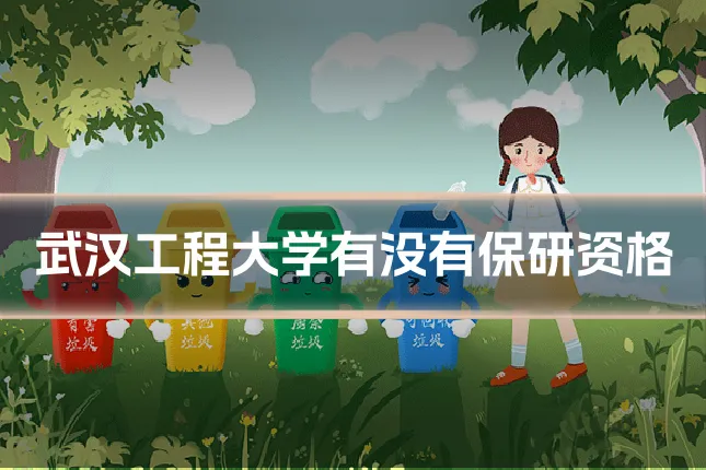 武汉工程大学有没有保研资格
