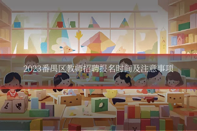 2023番禺区教师招聘报名时间及注意事项