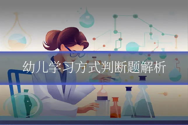 幼儿学习方式判断题解析