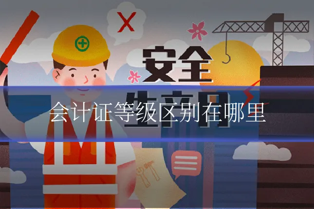 会计证等级区别在哪里