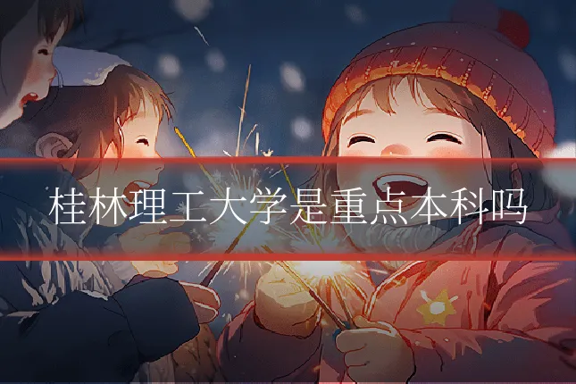 桂林理工大学是重点本科吗