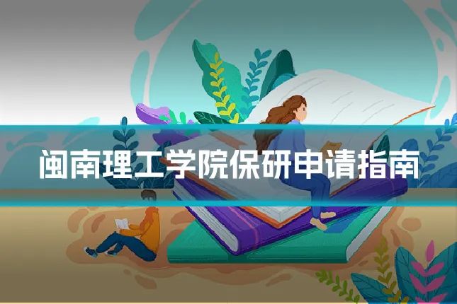 闽南理工学院保研申请指南