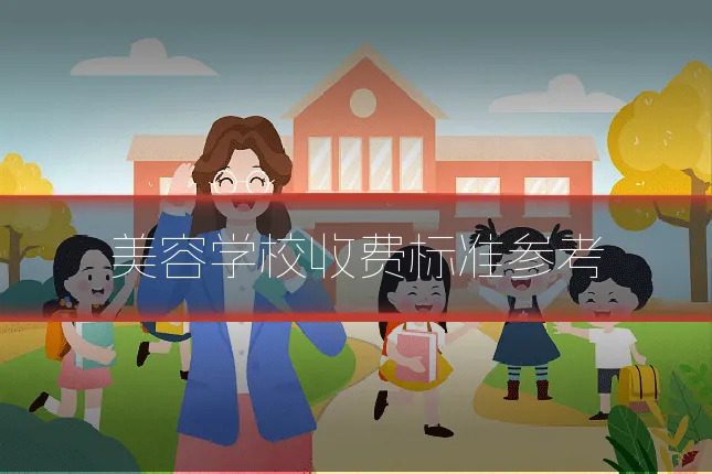 美容学校收费标准参考