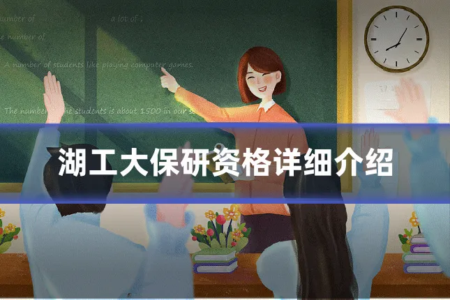 湖工大保研资格详细介绍