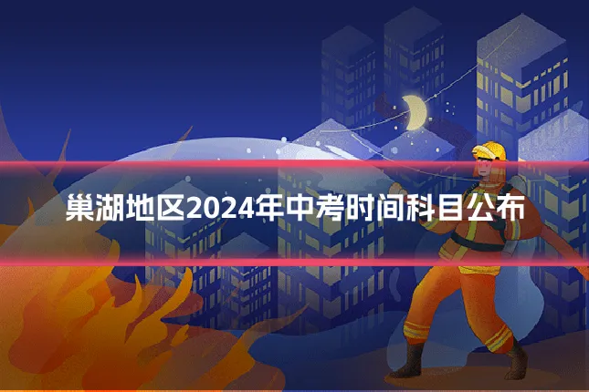 巢湖地区2024年中考时间科目公布