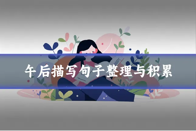 午后描写句子整理与积累