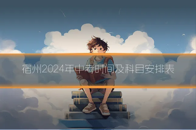 宿州2024年中考时间及科目安排表