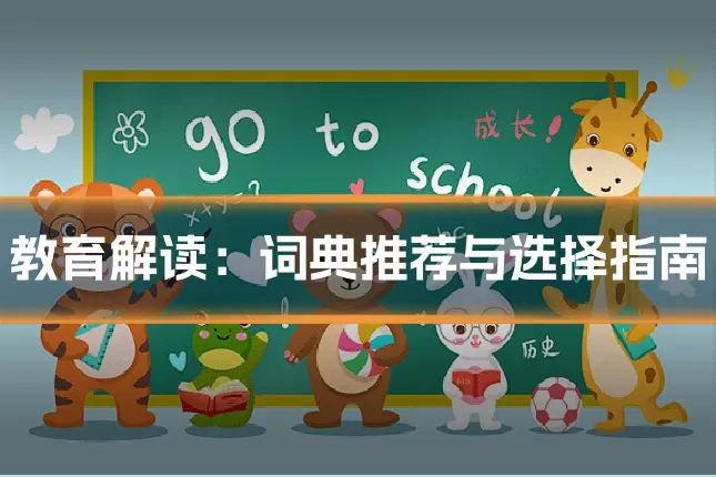 教育解读:词典推荐与选择指南