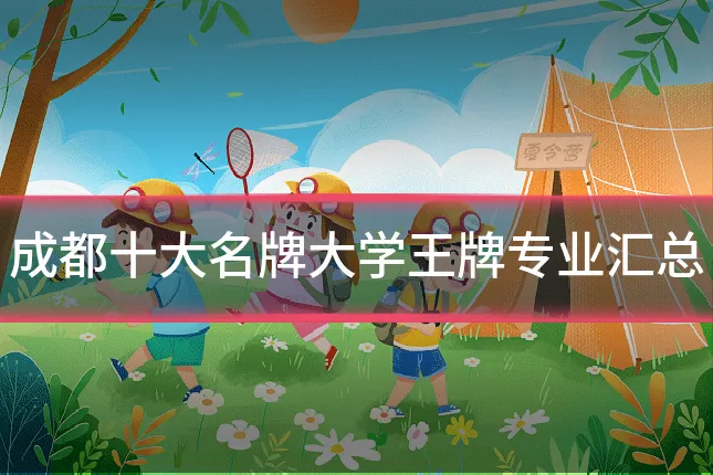 成都十大名牌大学王牌专业汇总