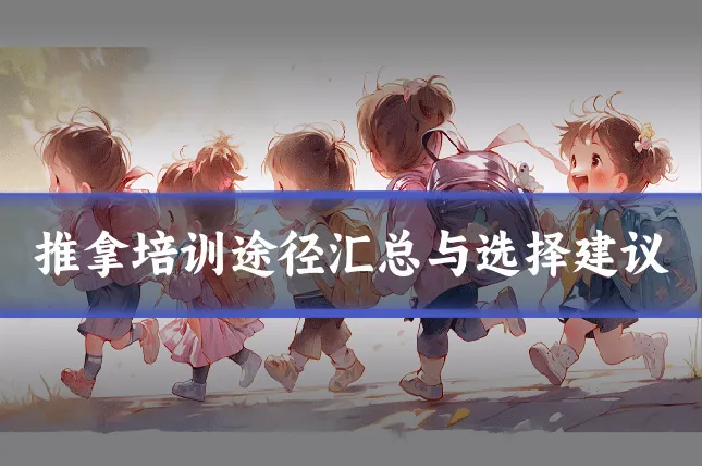 推拿培训途径汇总与选择建议