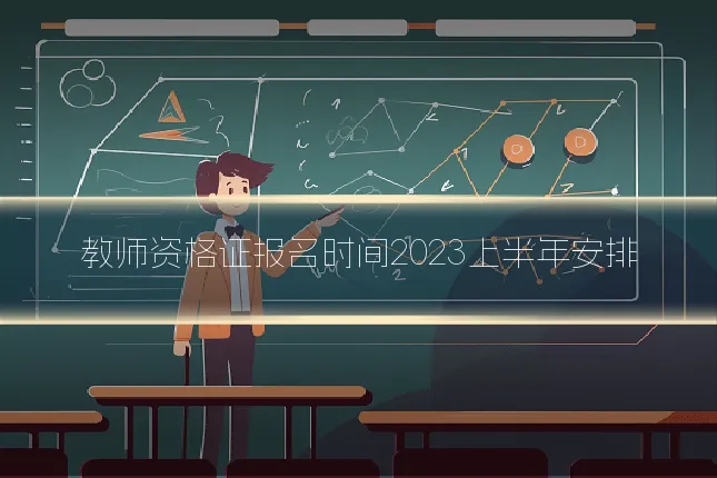 教师资格证报名时间2023上半年安排