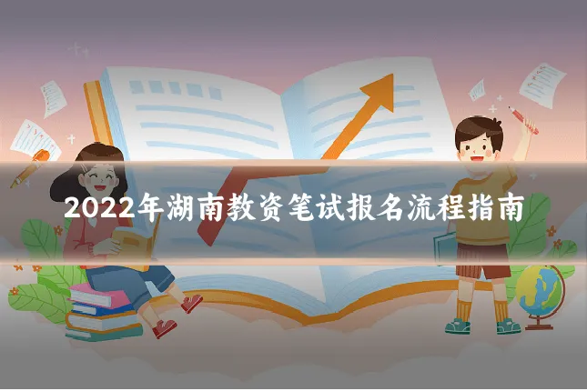 2022年湖南教资笔试报名流程指南