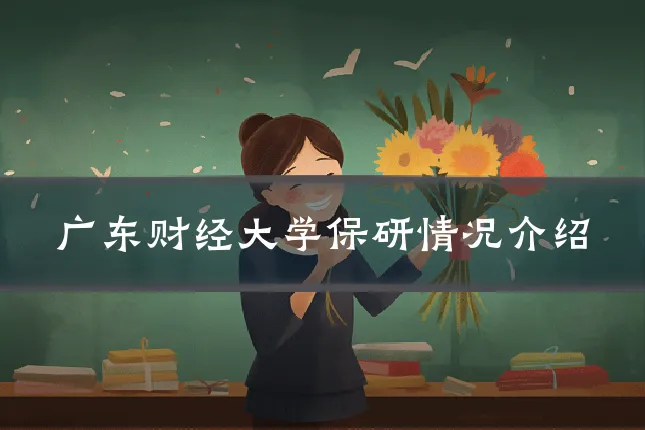 广东财经大学保研情况介绍