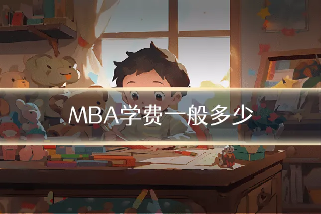 MBA学费一般多少