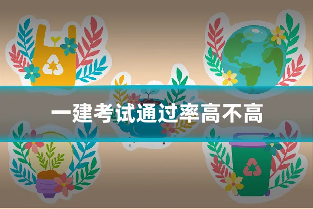 一建考试通过率高不高