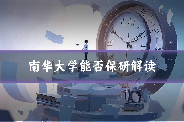 南华大学能否保研解读