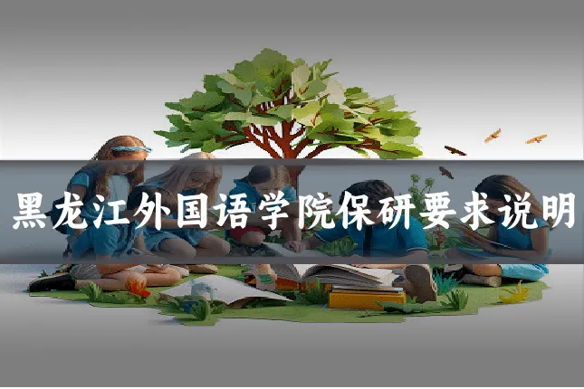 黑龙江外国语学院保研要求说明