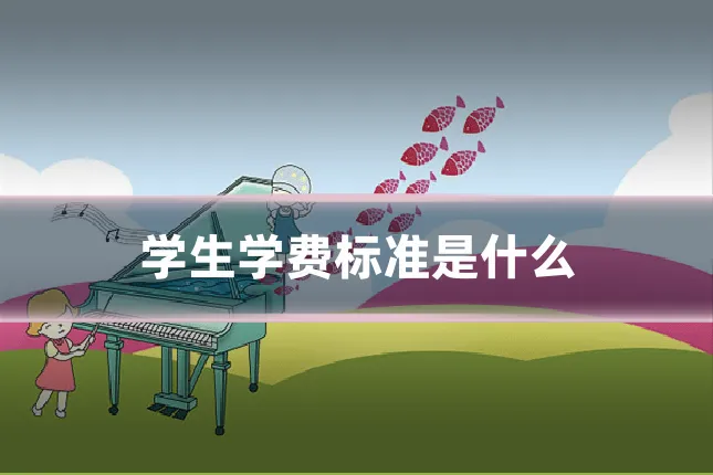 学生学费标准是什么