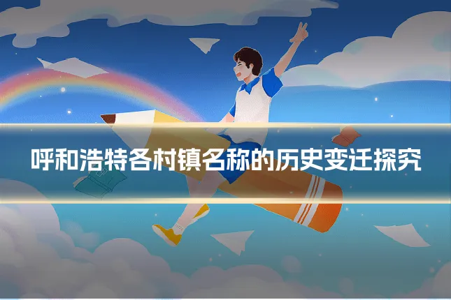 呼和浩特各村镇名称的历史变迁探究