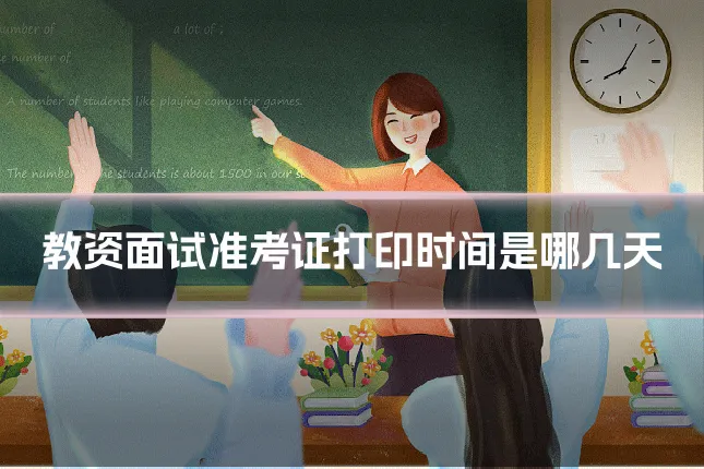 教资面试准考证打印时间是哪几天