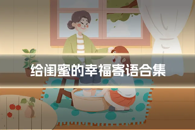 给闺蜜的幸福寄语合集