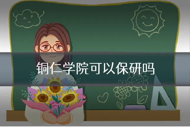 铜仁学院可以保研吗