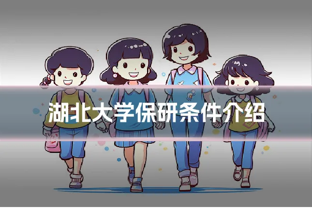 湖北大学保研条件介绍