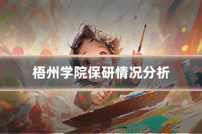 梧州学院保研情况分析