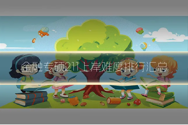 金融专硕211上岸难度排行汇总