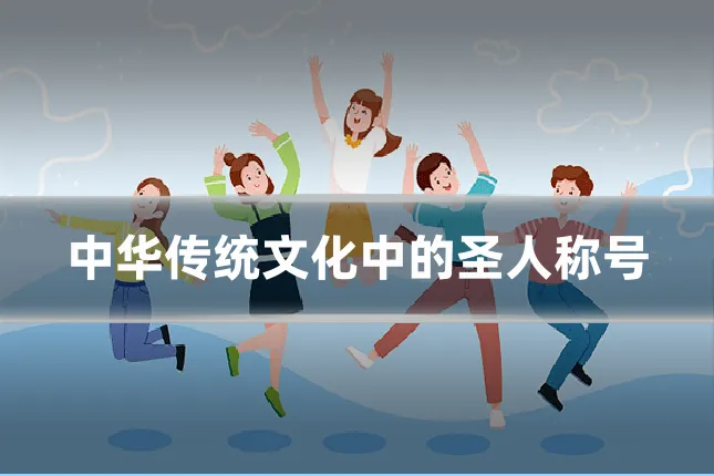 中华传统文化中的圣人称号