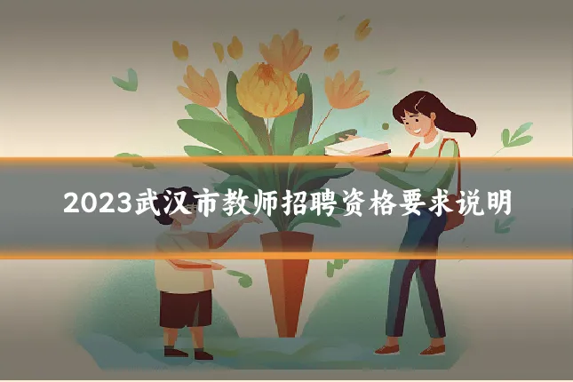 2023武汉市教师招聘资格要求说明