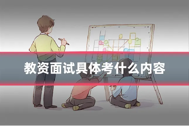 教资面试具体考什么内容