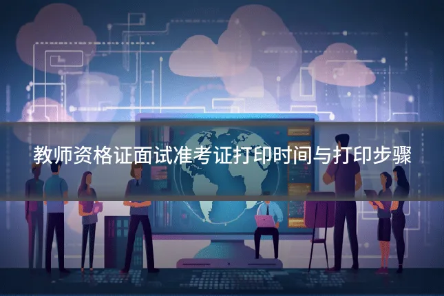 教师资格证面试准考证打印时间与打印步骤