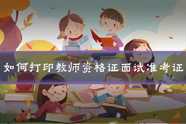 如何打印教师资格证面试准考证