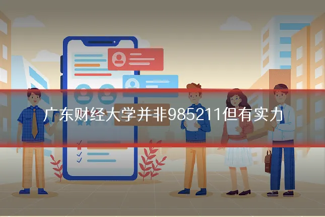 广东财经大学并非985211但有实力