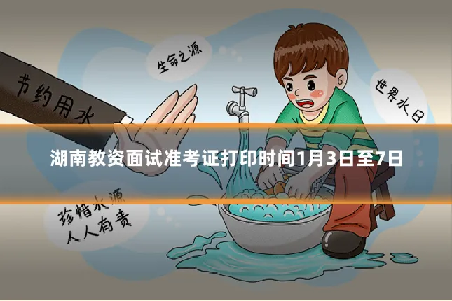 湖南教资面试准考证打印时间1月3日至7日