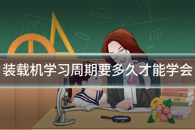 装载机学习周期要多久才能学会