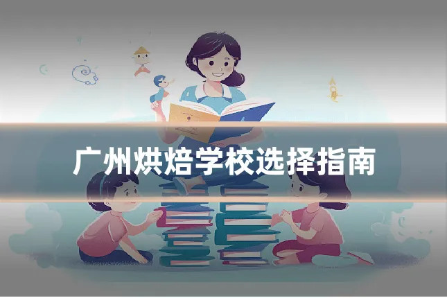 广州烘焙学校选择指南