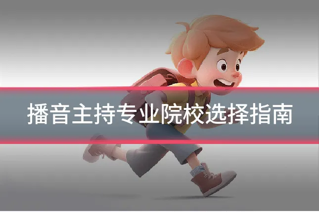 播音主持专业院校选择指南