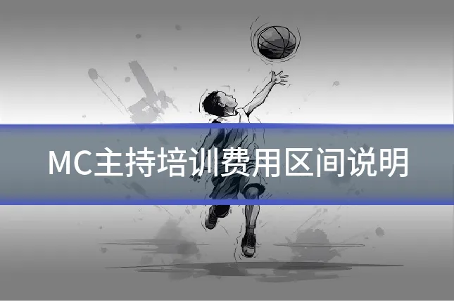 MC主持培训费用区间说明