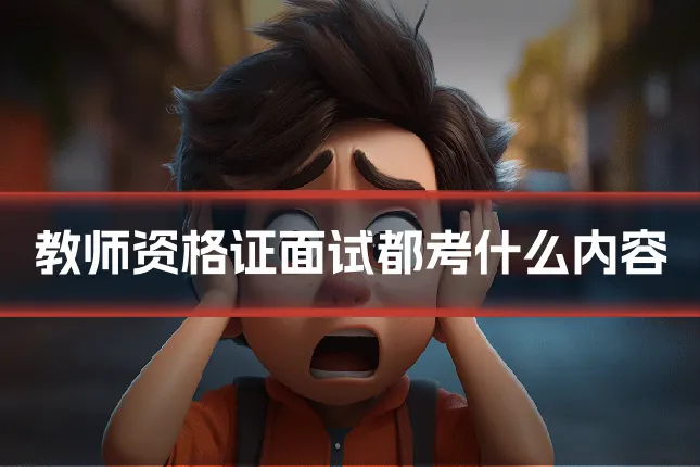 教师资格证面试都考什么内容
