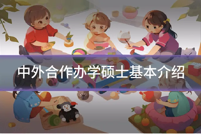 中外合作办学硕士基本介绍