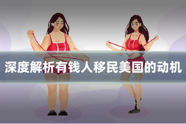 深度解析有钱人移民美国的动机