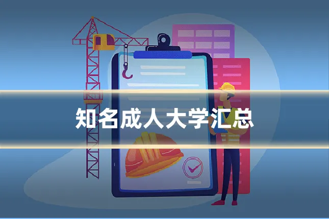 知名成人大学汇总
