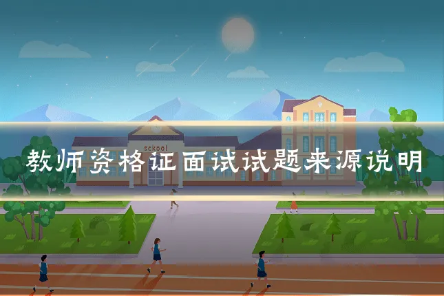 教师资格证面试试题来源说明