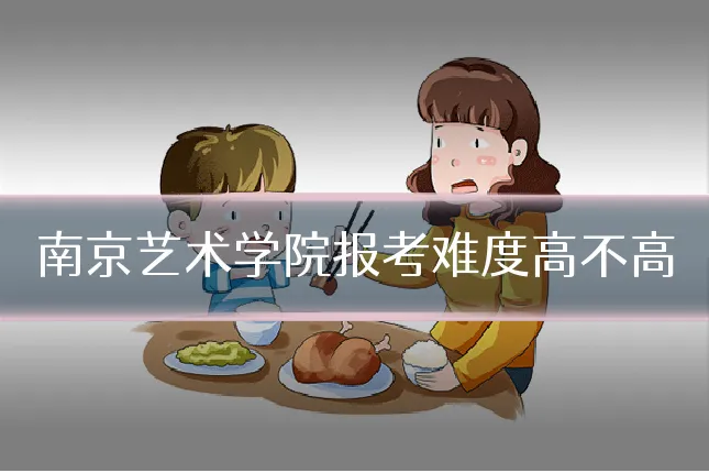南京艺术学院报考难度高不高
