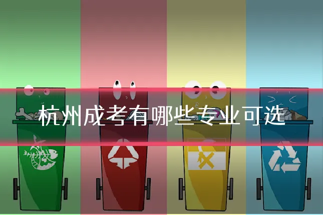杭州成考有哪些专业可选