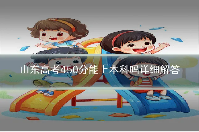 山东高考450分能上本科吗详细解答