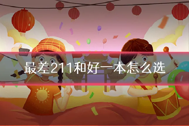 最差211和好一本怎么选